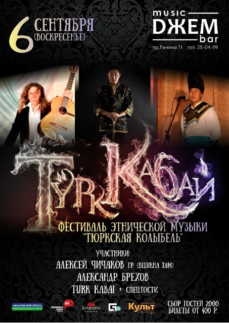 Алтайские музыканты примут участие в фестивале "Тюркская колыбель"