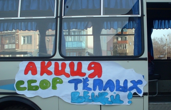 Благотворительная акция по сбору теплых вещей пройдет в Горно-Алтайске