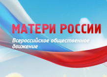 Региональное отделение всероссийского общественного движения «Матери России» появилось в Республике Алтай