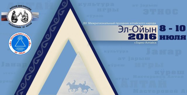 Программа Межрегионального праздника алтайского народа  «Эл - Ойын»