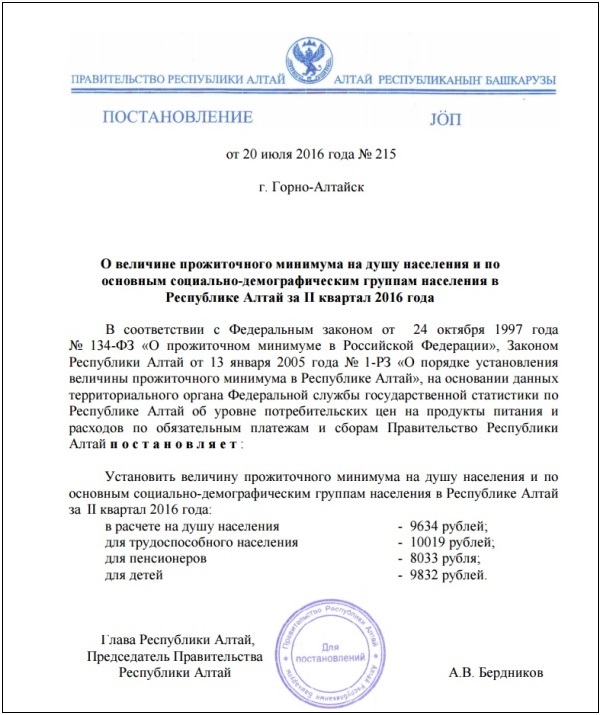 Прожиточный минимум в Республике Алтай вырос на 0,5%