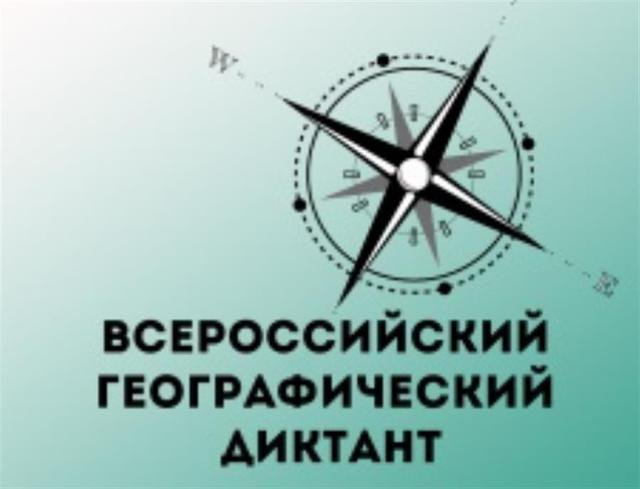 Жители региона присоединятся к написанию Второго Всероссийского географического диктанта