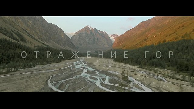 У подножия Белухи покажут фильм «Отражение гор. Алтай»