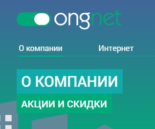 Компания «Онгнет» объявляет зимнюю акцию на подключение к сети Интернет