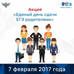 Республика Алтай примет участие во Всероссийской акции «Единый день сдачи ЕГЭ родителями»
