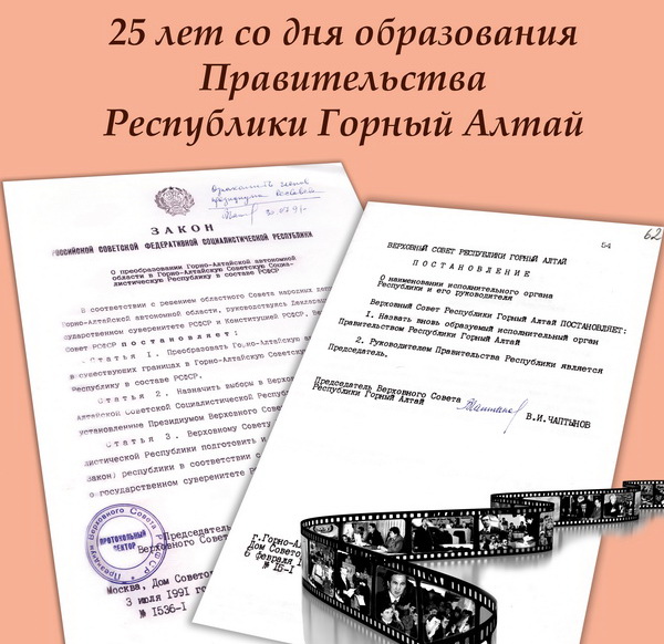 25 лет назад было образовано Правительство Республики Горный Алтай