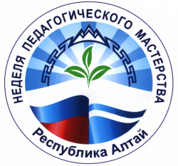 В Республике Алтай в 25 раз пройдет Неделя педагогического мастерства