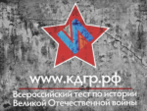 В Республике Алтай пройдет тест на знание истории Великой Отечественной войны