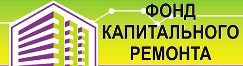 В Республике Алтай продолжается принудительное взыскание неуплаченных взносов на проведение капитального ремонта общего имущества МКД
