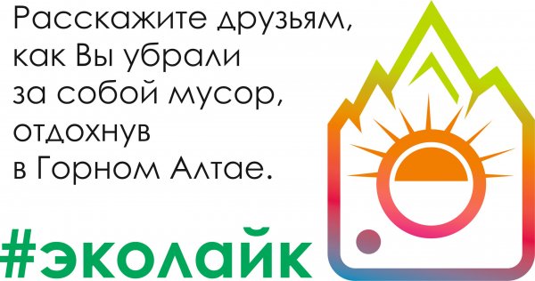 Подведены итоги экоконкурса на Приз Главы Республики Алтай