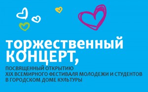 В Горно-Алтайске проведут концерт, посвященный Всемирному фестивалю молодежи и студентов