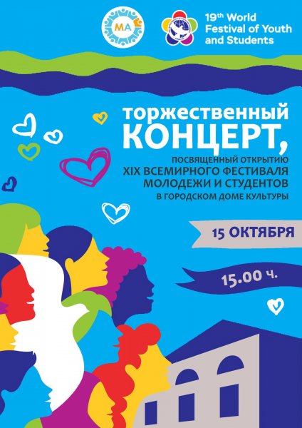 В Горно-Алтайске проведут концерт, посвященный Всемирному фестивалю молодежи и студентов