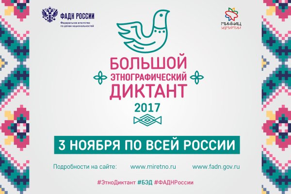 Республика Алтай присоединится к «Большому этнографическому диктанту»