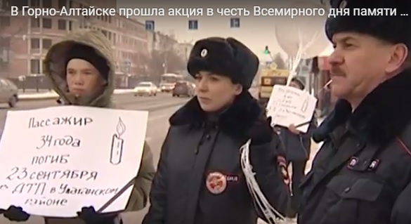 В Горно-Алтайске прошла акция в честь Всемирного дня памяти жертв ДТП