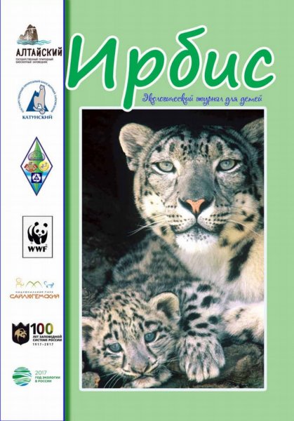 В Республике Алтай издан экологический журнал для детей «ИРБИС»