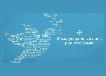 Международный день родного языка отметят в Доме Дружбы народов Республики Алтай