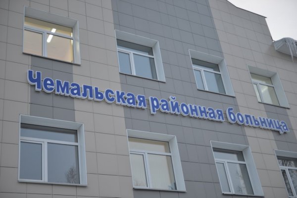 Более 617 млн рублей выделено из федерального бюджета на Чемальскую больницу