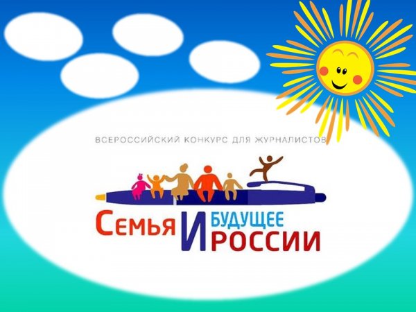 Призовой фонд 1 млн рублей разделят между журналистами-финалистами конкурса «Семья и будущее России»
