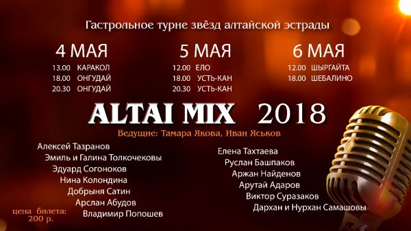 Новый сезон «АLTAI MIX» начинает гастрольный тур по Республике Алтай