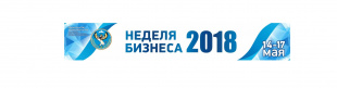 14 мая 2018 года состоится Пленарная часть «Недели бизнеса-2018» в Республике Алтай