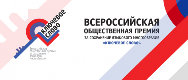 Начался прием заявок на II Всероссийскую премию за сохранение языкового многообразия «Ключевое слово»