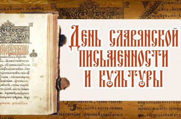 День славянской письменности и культуры отметят в Горно-Алтайске