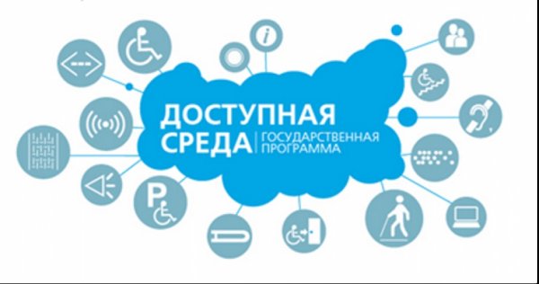 Программу муниципального образования «Доступная среда» реализуют в Горно-Алтайске