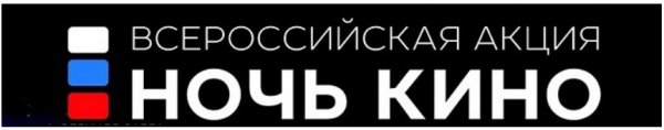 В Горно-Алтайске 25 августа состоится всероссийская акция «Ночь кино»