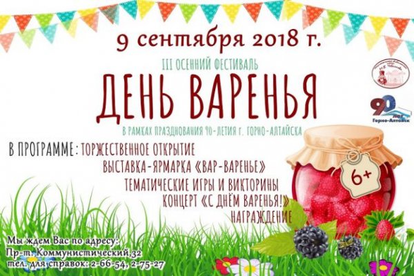 Фестиваль «День варенья» пройдет в Горно-Алтайске