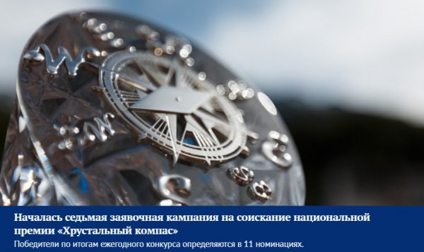 Оргкомитет национальной премии «Хрустальный компас» приглашает жителей Алтая принять участие в проекте