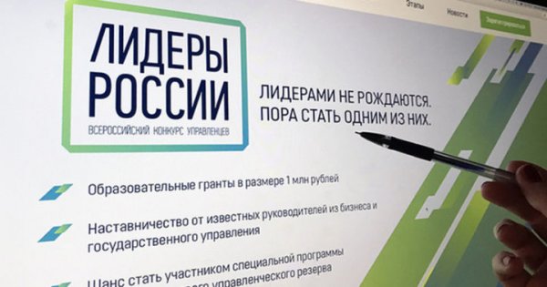 Жителей региона приглашают принять участие в конкурсе «Лидеры России»
