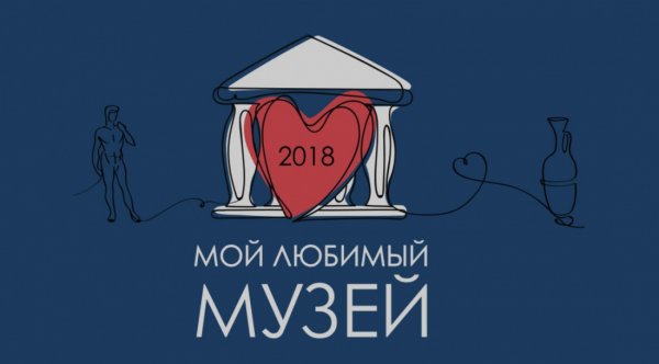 Жителей Республики Алтай приглашают принять участие в online-голосовании «Мой любимый музей»