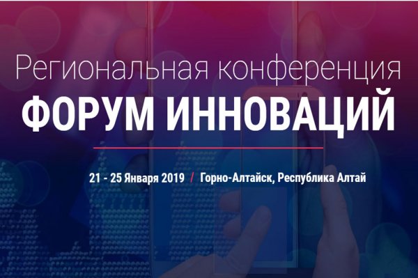 Региональная конференция «Форум инноваций» пройдет в Республике Алтай