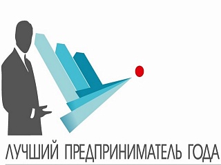Завершается прием заявок на конкурс «Лучший предприниматель Горно-Алтайска»