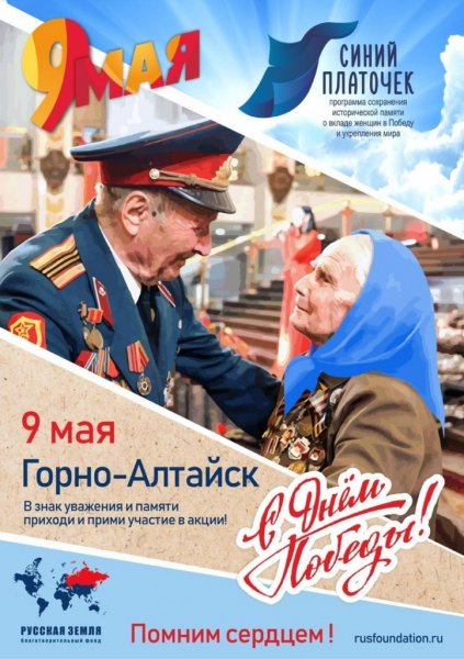 В Горно-Алтайске пройдет акция «Синий платочек Победы»