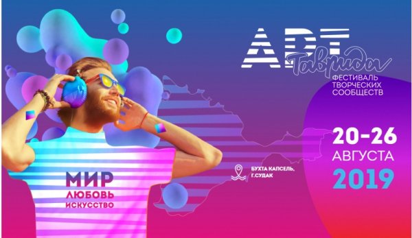Творческую молодежь приглашают на фестиваль «Таврида – Арт»