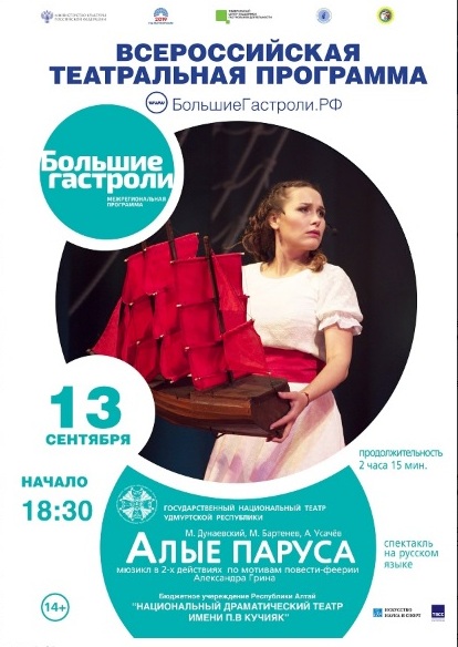 Впервые в Республике Алтай состоятся гастроли Государственного национального театра Удмуртской Республики
