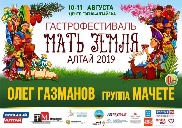 «Мать Земля. Алтай 2019». Уникальный гастрономический фестиваль впервые пройдет в Горно-Алтайске