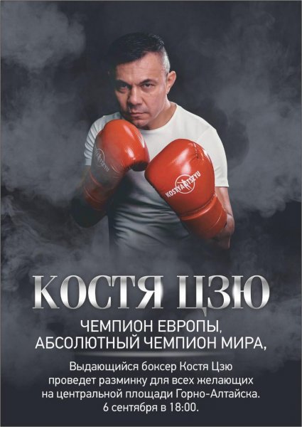 Известный боксер Константин Цзю посетит Республику Алтай