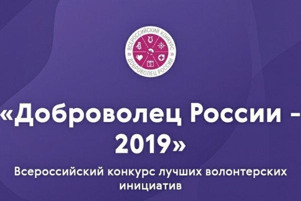 Волонтеры Республики Алтай стали финалистами конкурса «Доброволец России»-2019