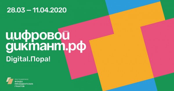 Жителей Республики Алтай приглашают принять участие в «Цифровом диктанте»