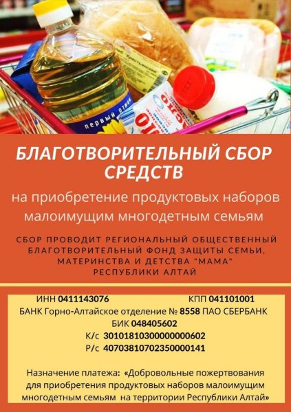 Сбор средств для малоимущих семей организован в Республике Алтай