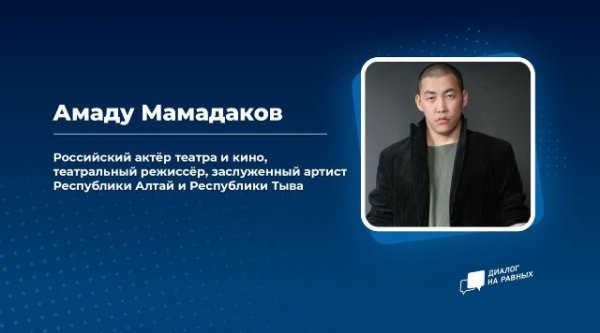 Студенты Республики Алтай пообщались с известным российским актером Амаду Мамадаковым