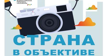 Объявлен фотоконкурс Всероссийской переписи населения