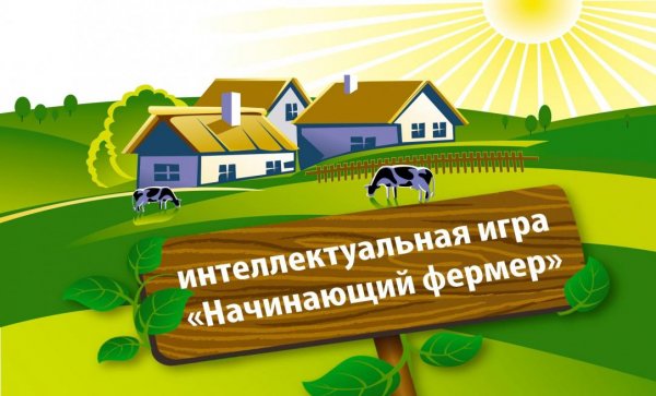 Команда из Республики Алтай стала призером интеллектуальной игры «Начинающий фермер»