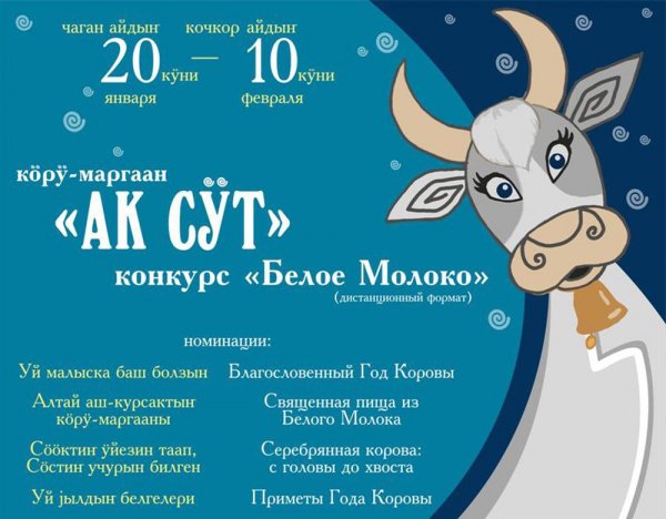 Конкурс «Белое молоко», посвященный Чага Байраму, стартовал в Горно-Алтайске
