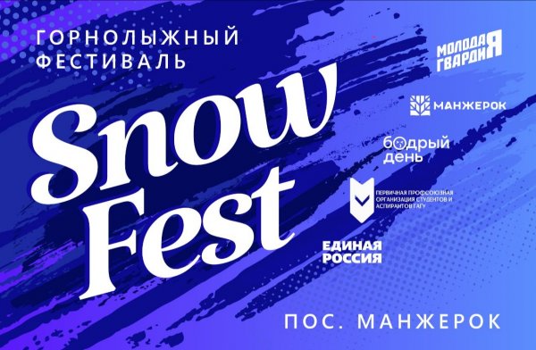 В Республике Алтай 3 февраля пройдет горнолыжный фестиваль «SNOWFEST»