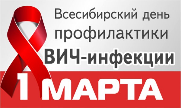 Сегодня Сибирь отмечает Всесибирский День профилактики ВИЧ