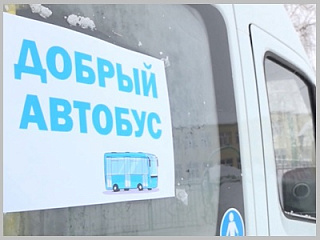 25 сентября в Горно-Алтайске пройдёт акция «Добрый автобус»