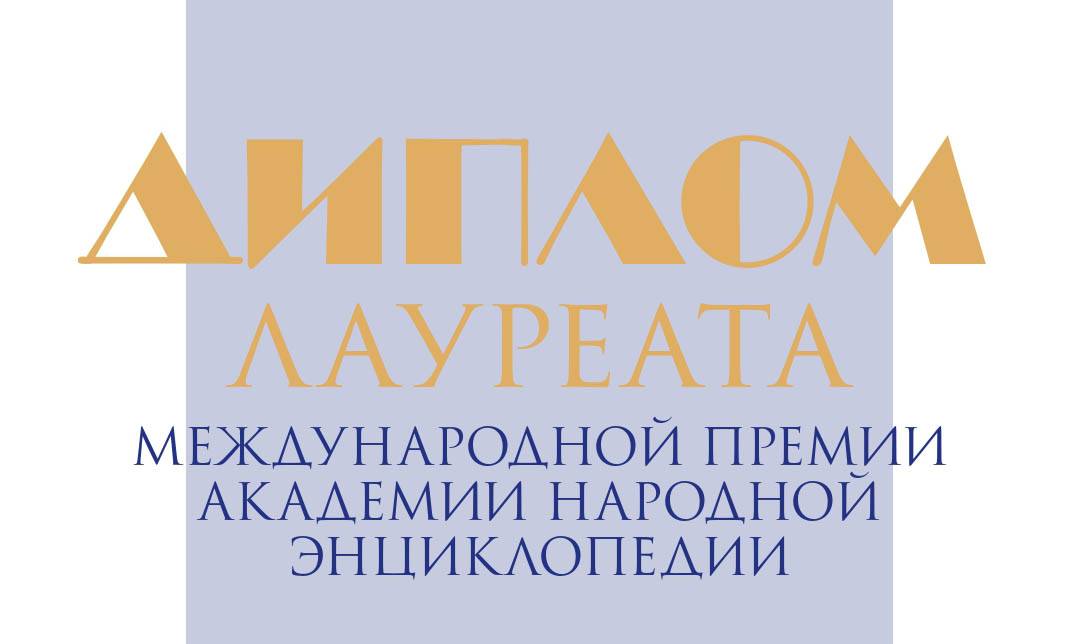 Педагог Усть-Коксинского дома детского творчества удостоена Международной премии Академии народной энциклопедии